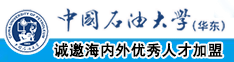 少妇疯狂靠逼免费视频中国石油大学（华东）教师和博士后招聘启事
